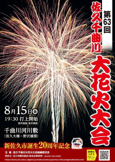 第63回佐久千曲川大花火大会が開催されます。